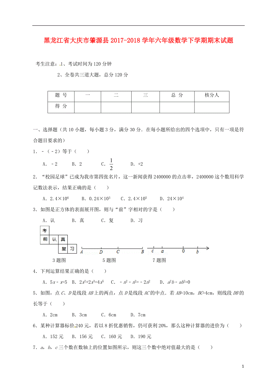 黑龙江省大庆市肇源县2017-2018学年六年级数学下学期期末试题新人教版五四制_第1页