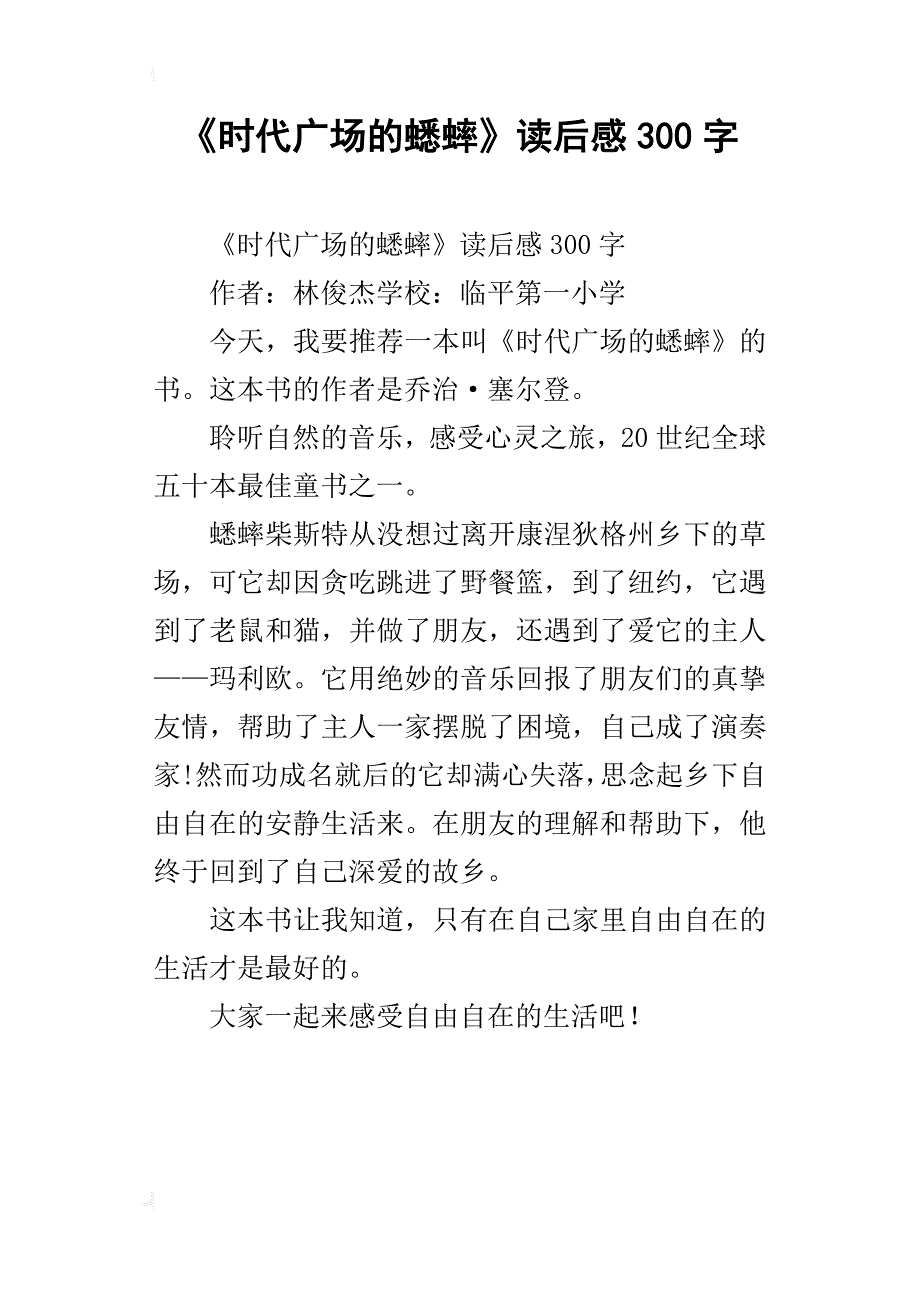 《时代广场的蟋蟀》读后感300字_1_第1页