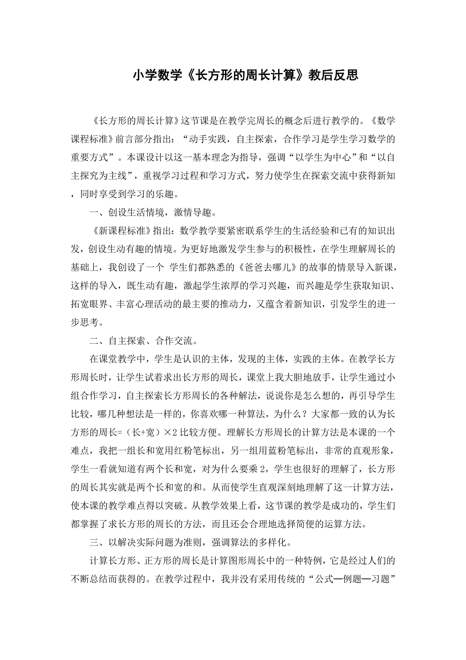 人教版小学数学三年级上册《长方形的周长计算》教后反思_第1页