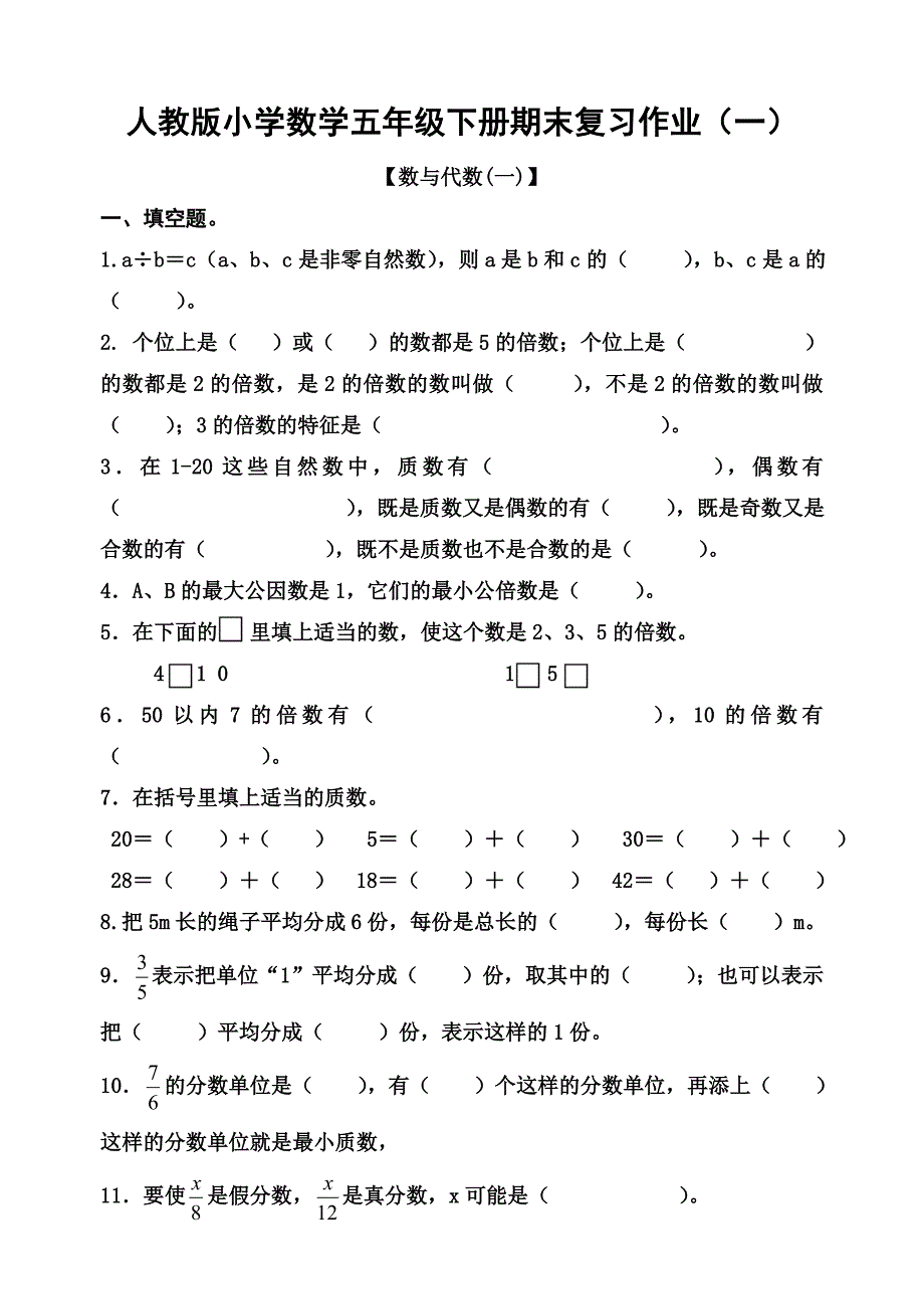 人教版小学五年级数学下册期末复习试题共六套_第1页