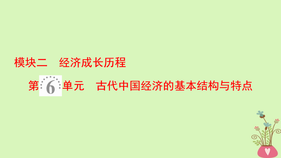 2019版高考历史一轮复习第6单元古代中国经济的基本结构与特点第12讲精耕细作的传统农业和享誉世界的手工业课件北师大版_第1页