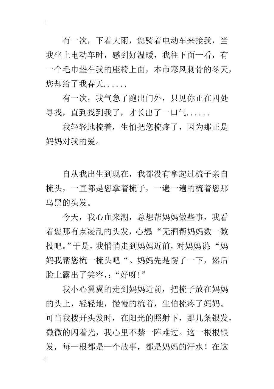 为妈妈做点事五年级作文第一次给妈妈梳头_第3页