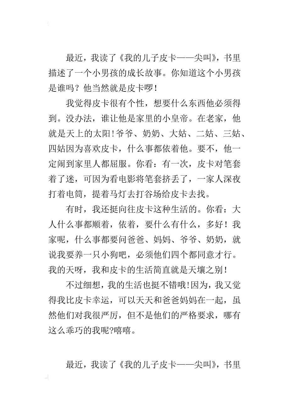 三年级300字作文《我的儿子皮卡》读后感_第2页