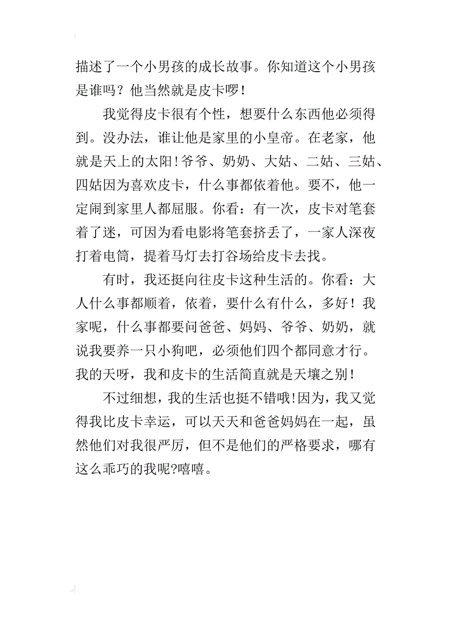 三年级300字作文《我的儿子皮卡》读后感_第3页