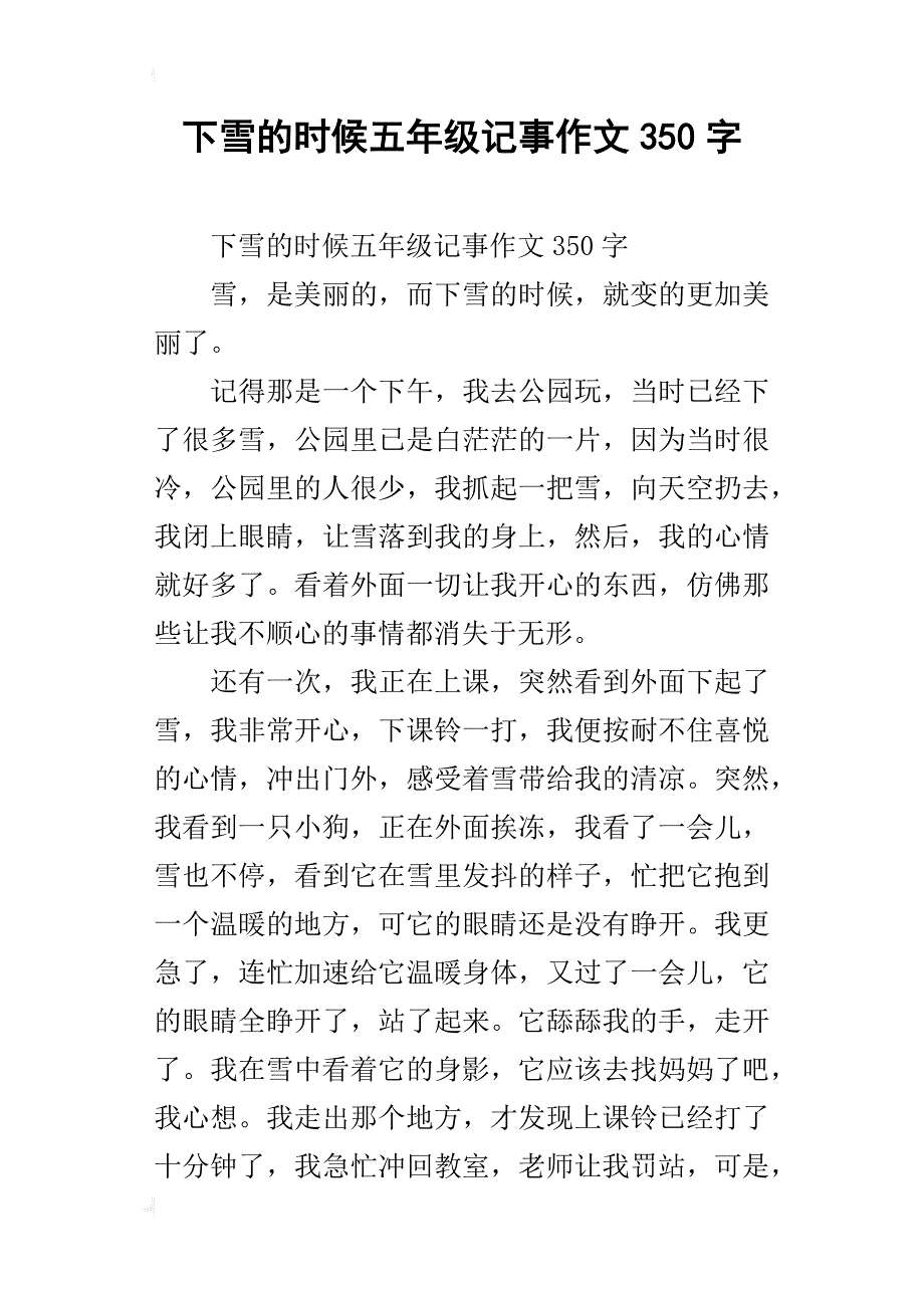 下雪的时候五年级记事作文350字_第1页