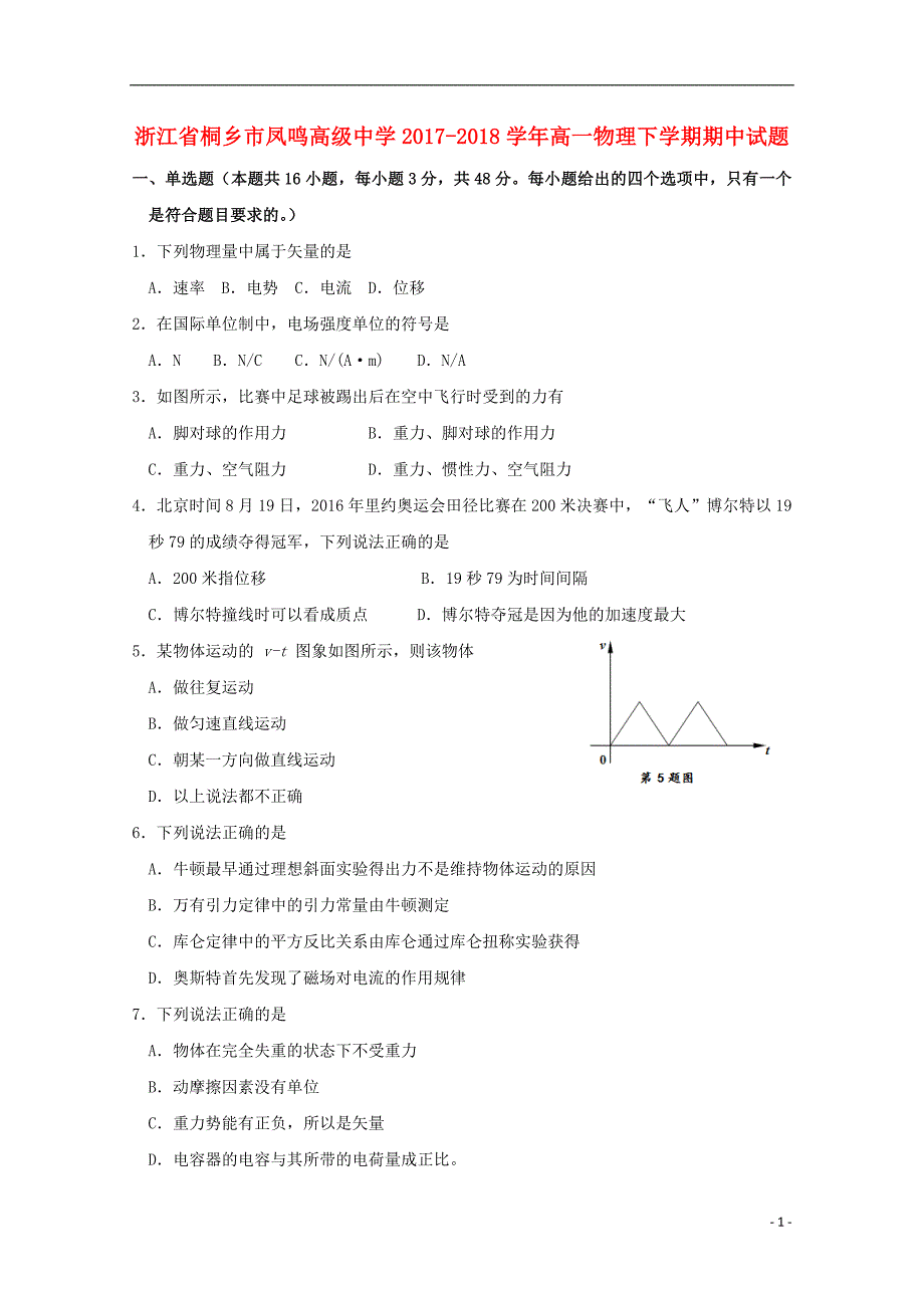 浙江省桐乡市凤鸣高级中学2017-2018学年高一物理下学期期中试题_第1页