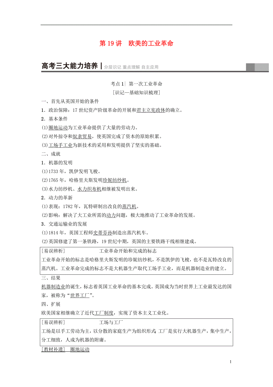 2019版高考历史一轮复习第9单元资本主义世界市场的形成和发展第19讲欧美的工业革命学案北师大版_第1页