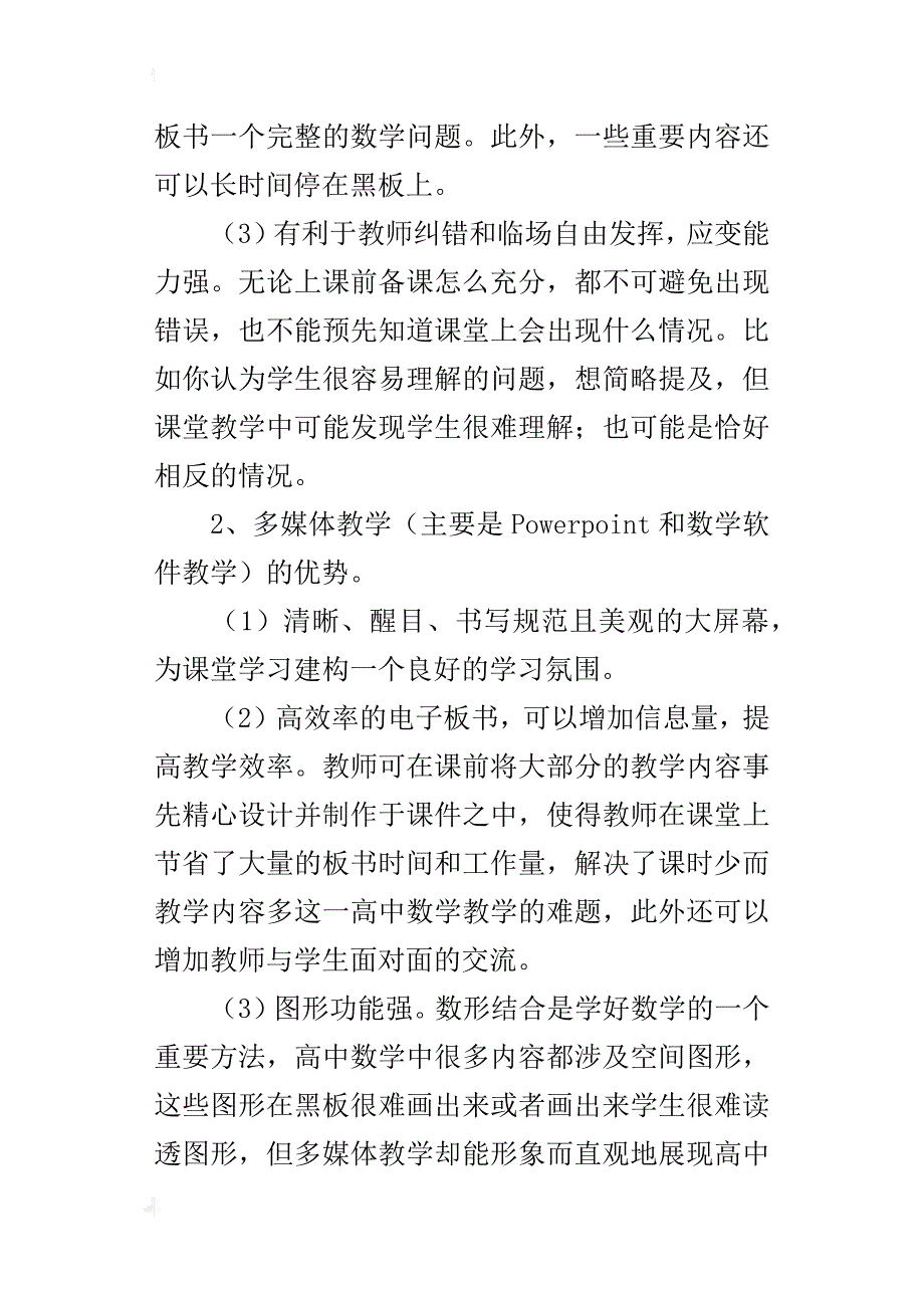 中学数学教学论文在高中数学课堂中采用多媒体教学的实践认识_第2页