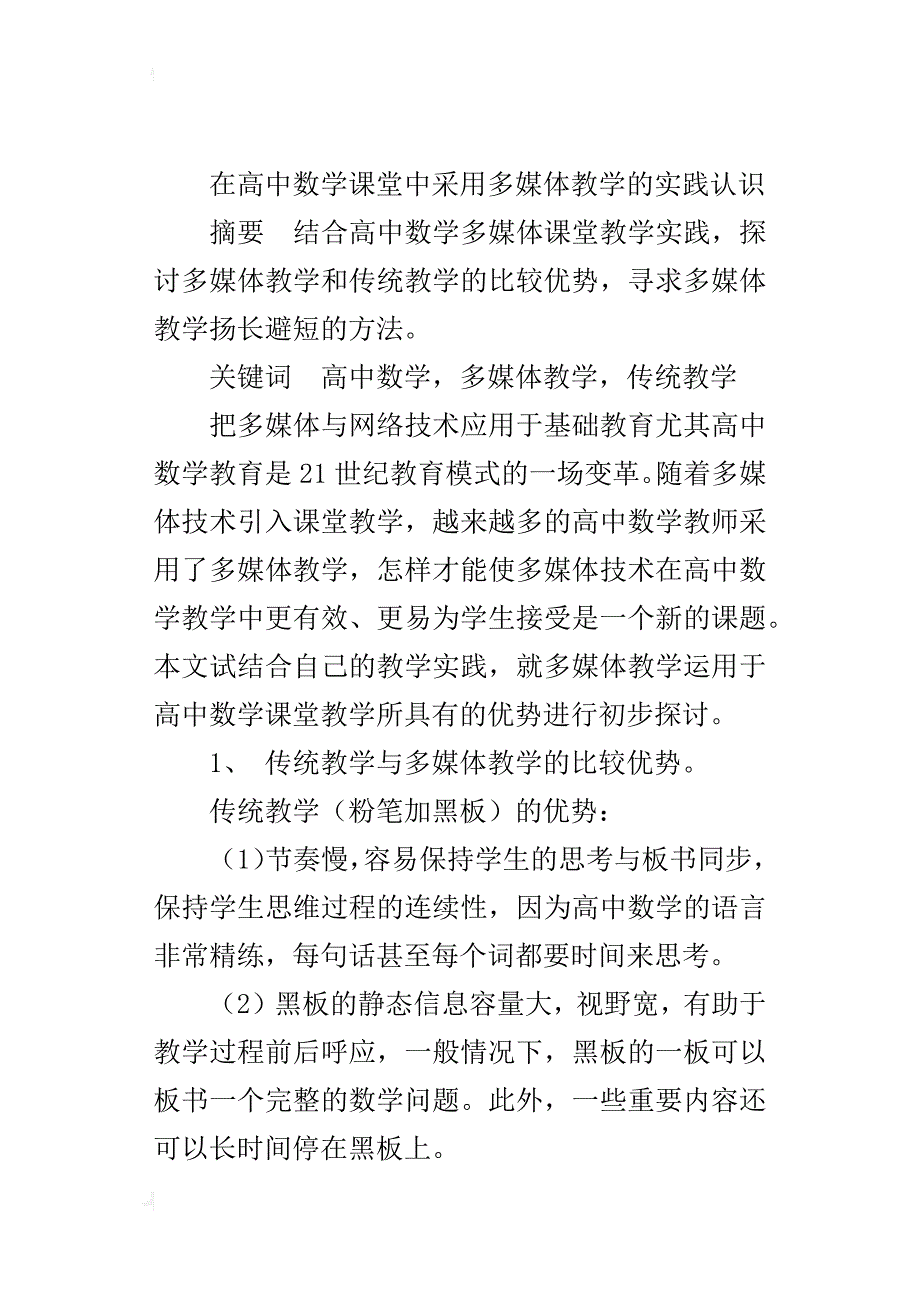 中学数学教学论文在高中数学课堂中采用多媒体教学的实践认识_第4页