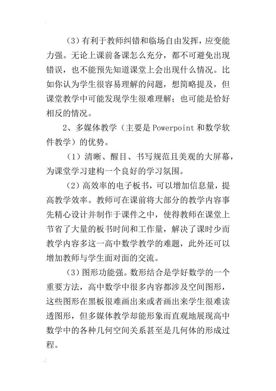 中学数学教学论文在高中数学课堂中采用多媒体教学的实践认识_第5页