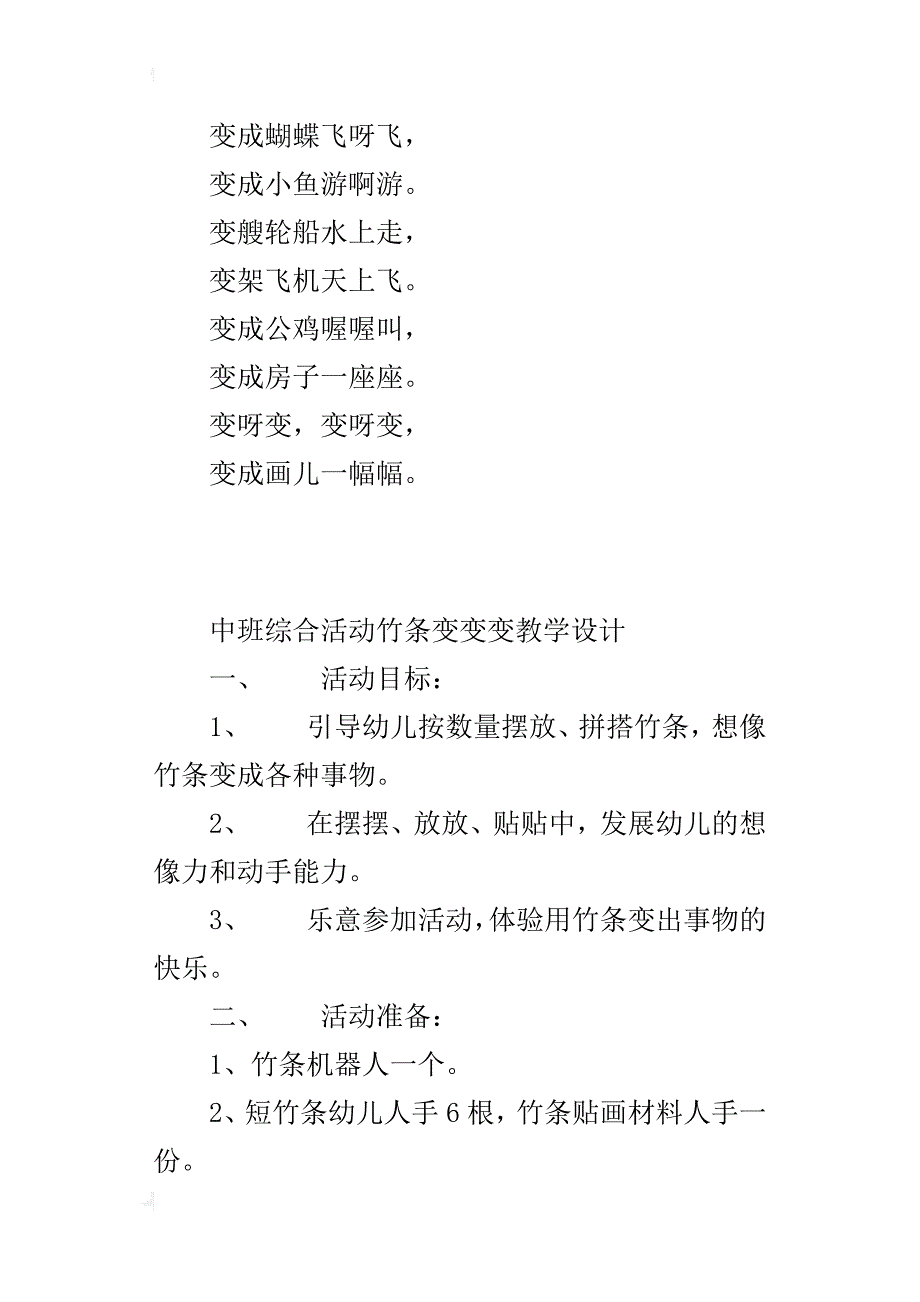 中班综合活动竹条变变变教学设计_第4页