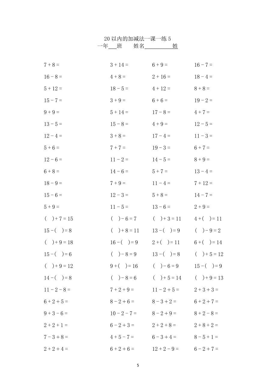 人教版小学数学小学一年级20以内加减法口算题卡20套2000道全套_第5页