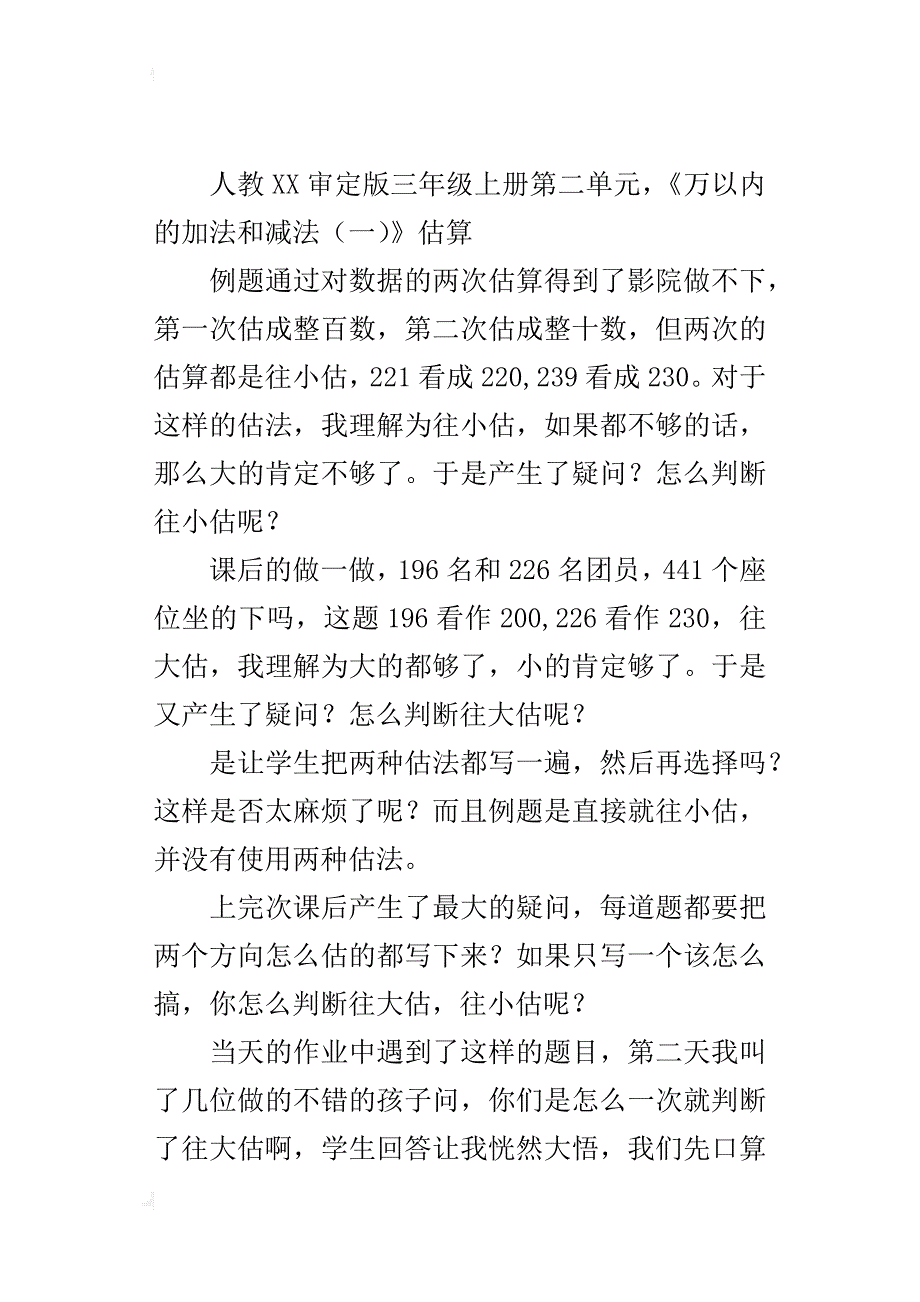 《万以内的加法和减法（一）》估算教学反思_第4页