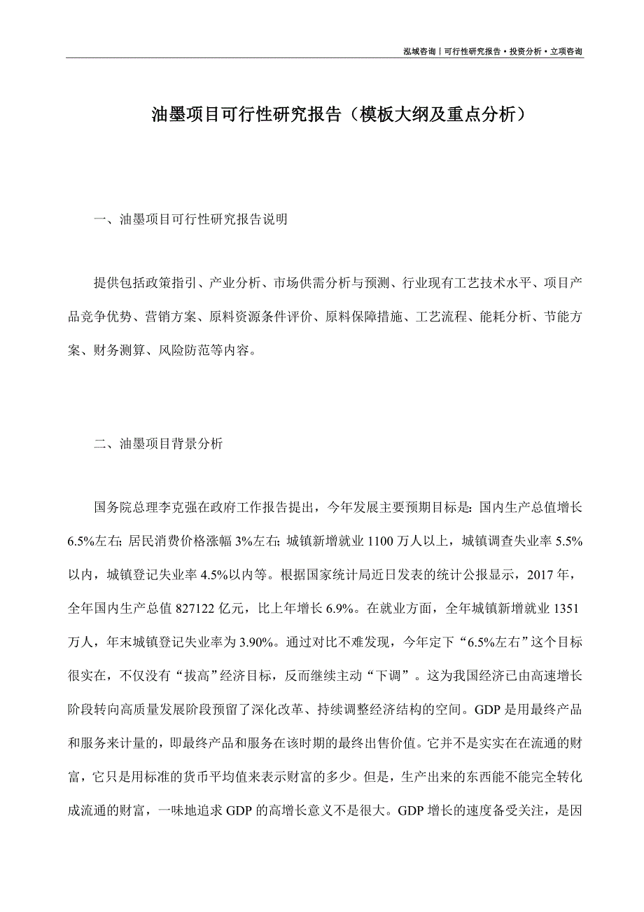 油墨项目可行性研究报告（模板大纲及重点分析）_第1页