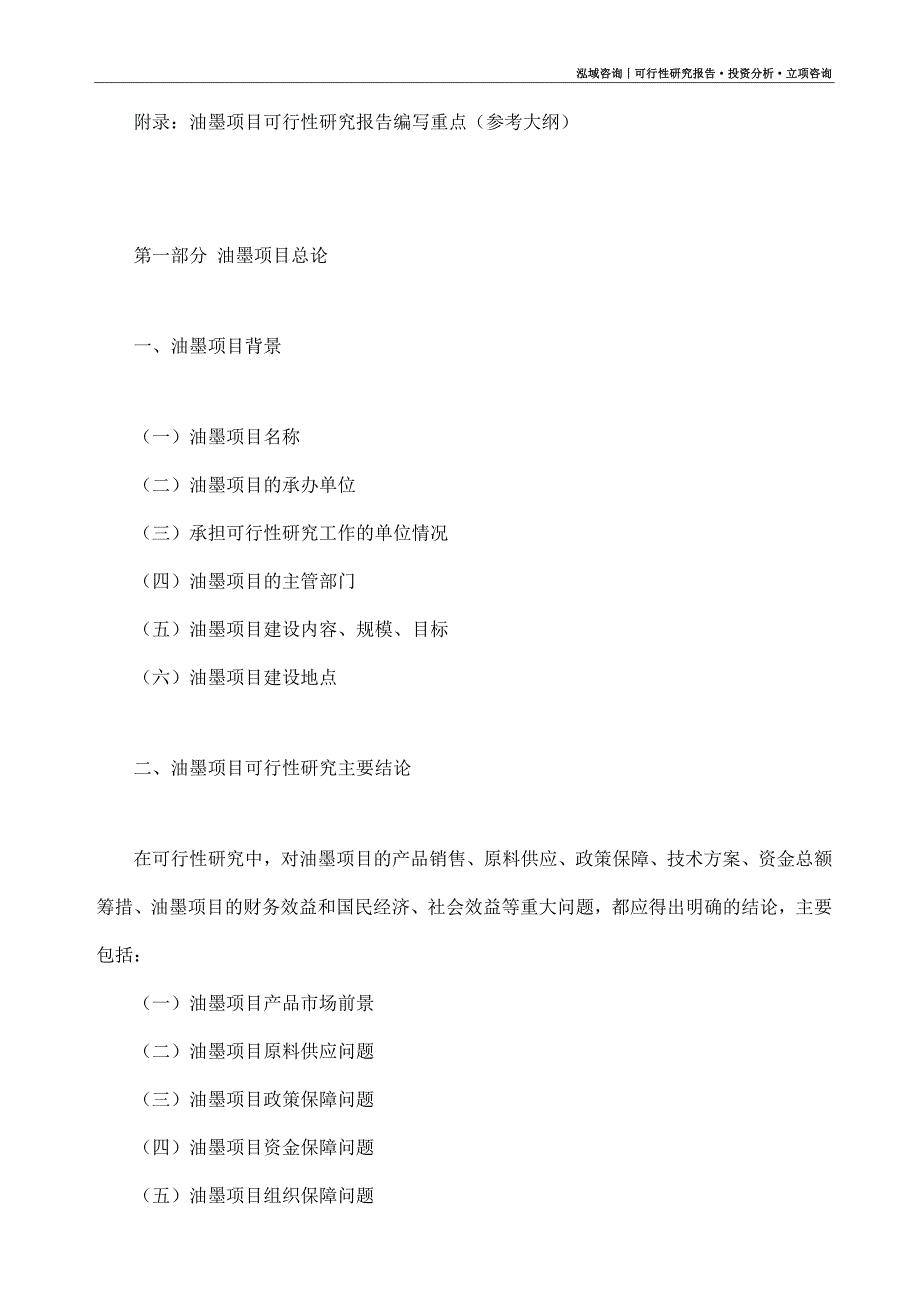 油墨项目可行性研究报告（模板大纲及重点分析）_第4页