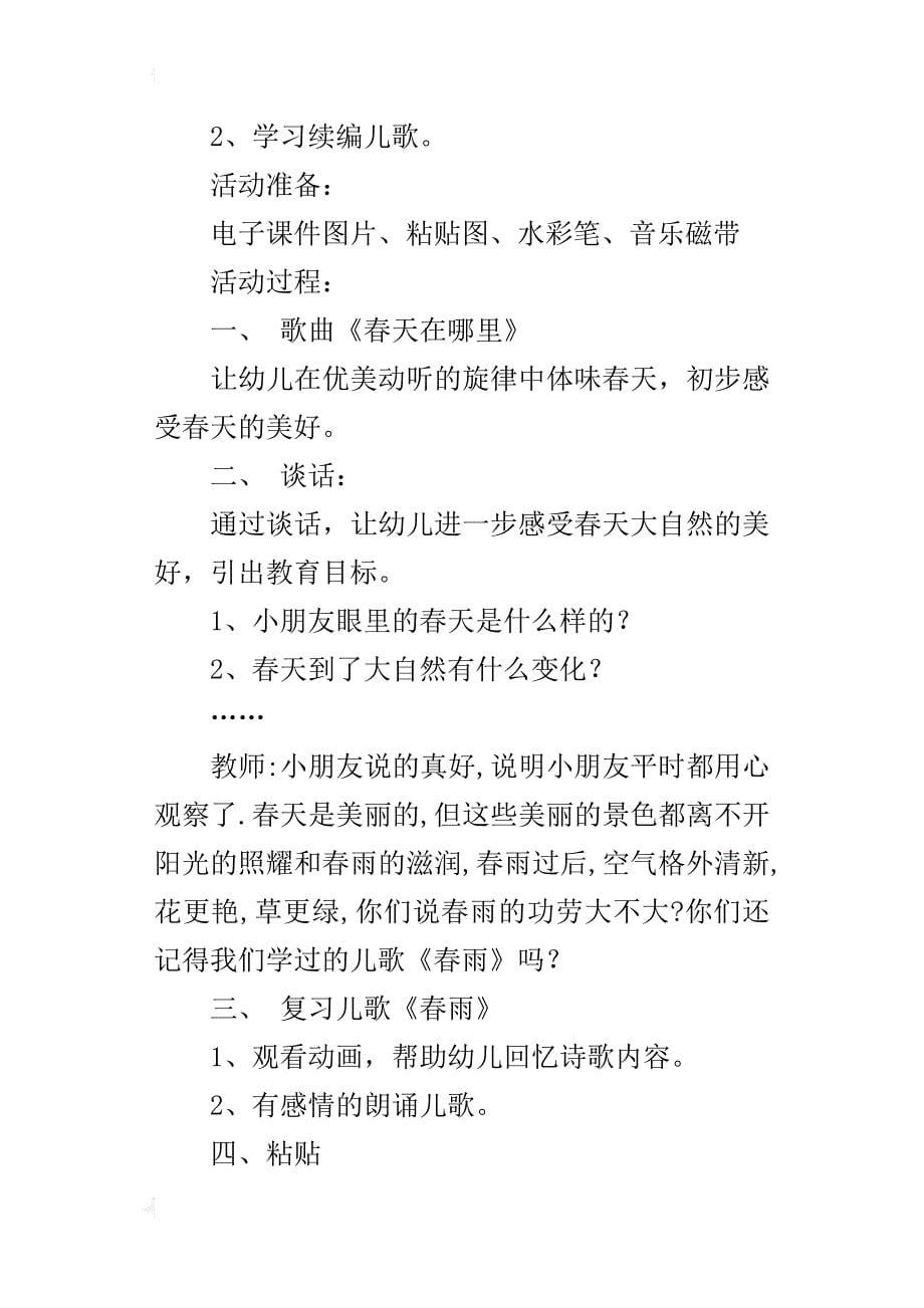 中班语言活动—续编儿歌《春雨》公开课教案和课后反思_第5页