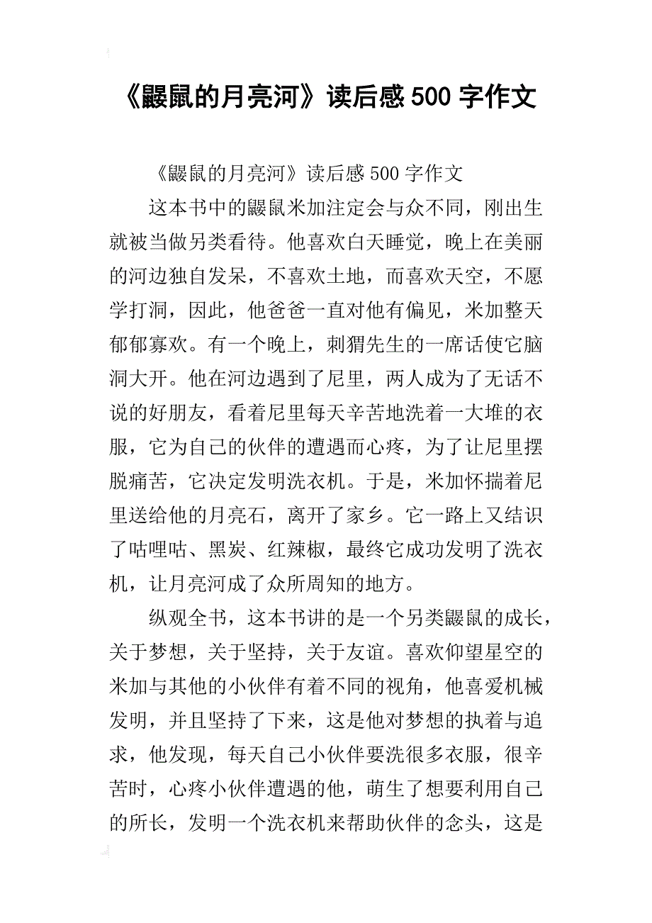 《鼹鼠的月亮河》读后感500字作文_第1页