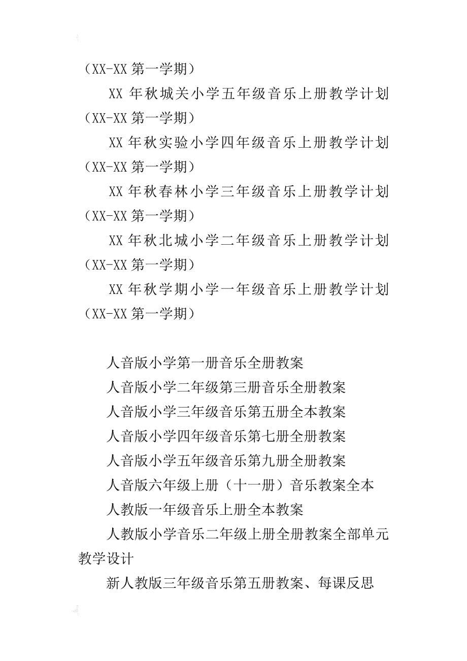 xx年秋上学期人音版小学音乐上册教学计划全部教案一年级二年级三年级四年级五年级六年级_第5页