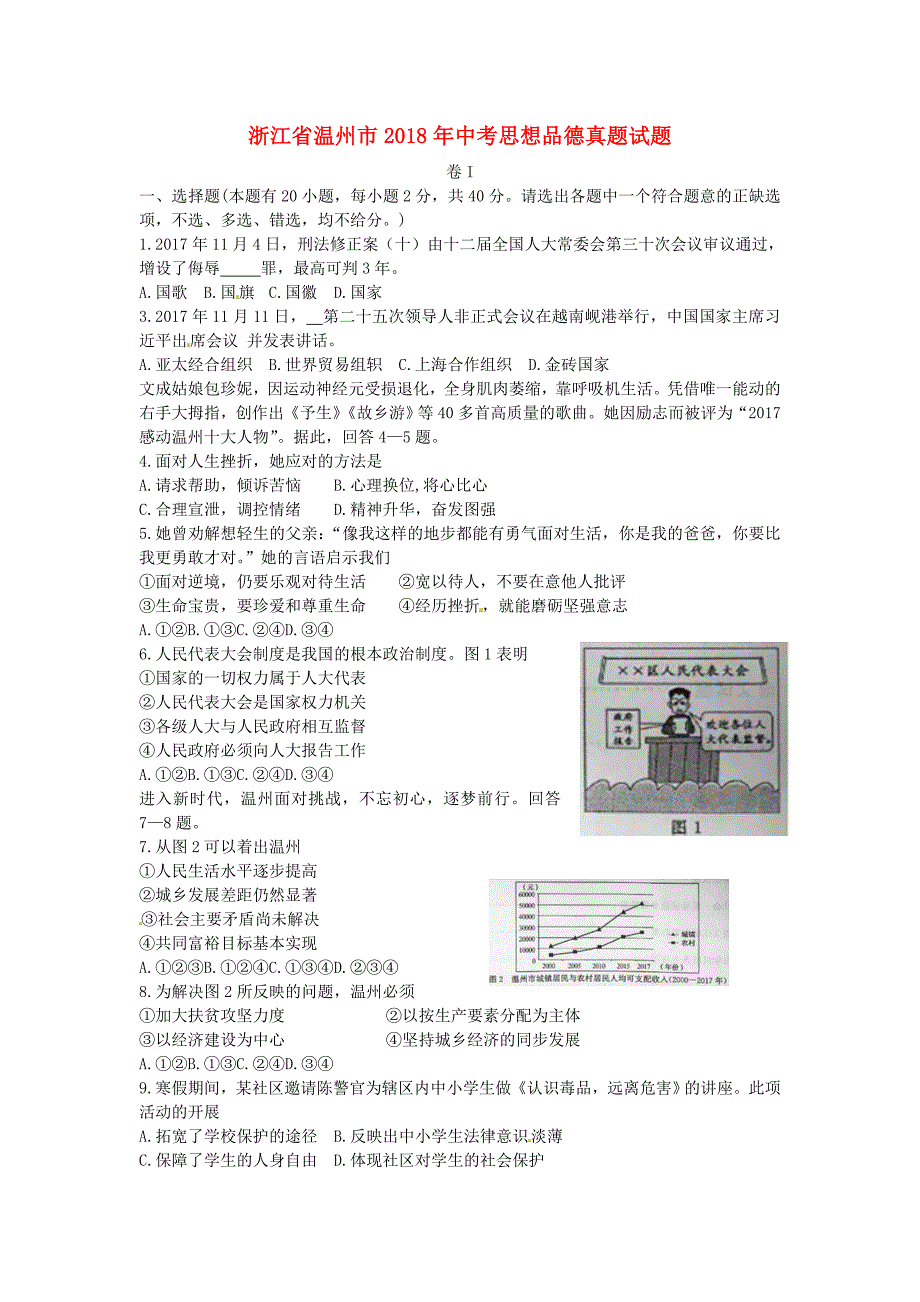 浙江省温州市2018年中考思想品德真题试题（含答案）_第1页