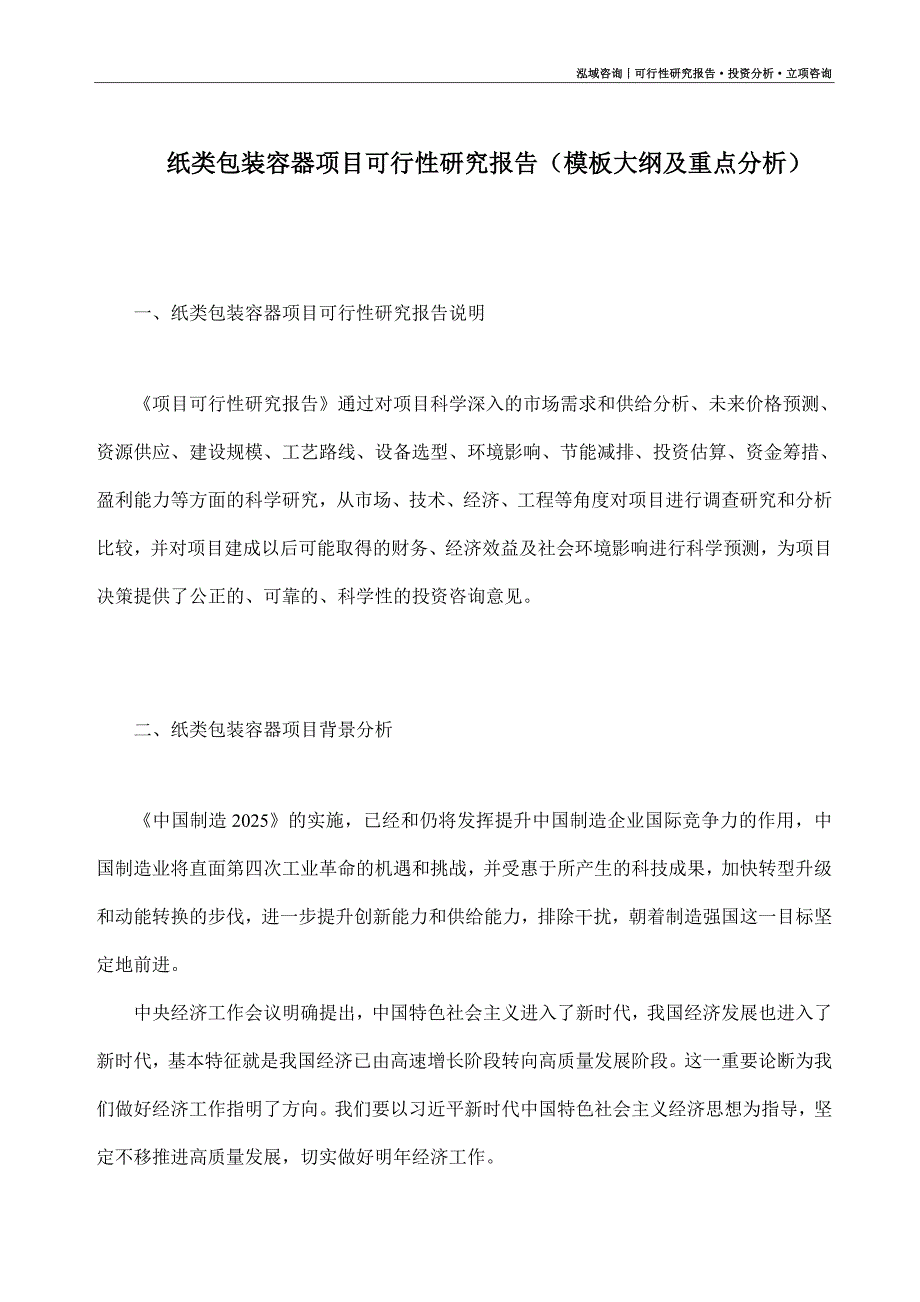 纸类包装容器项目可行性研究报告（模板大纲及重点分析）_第1页