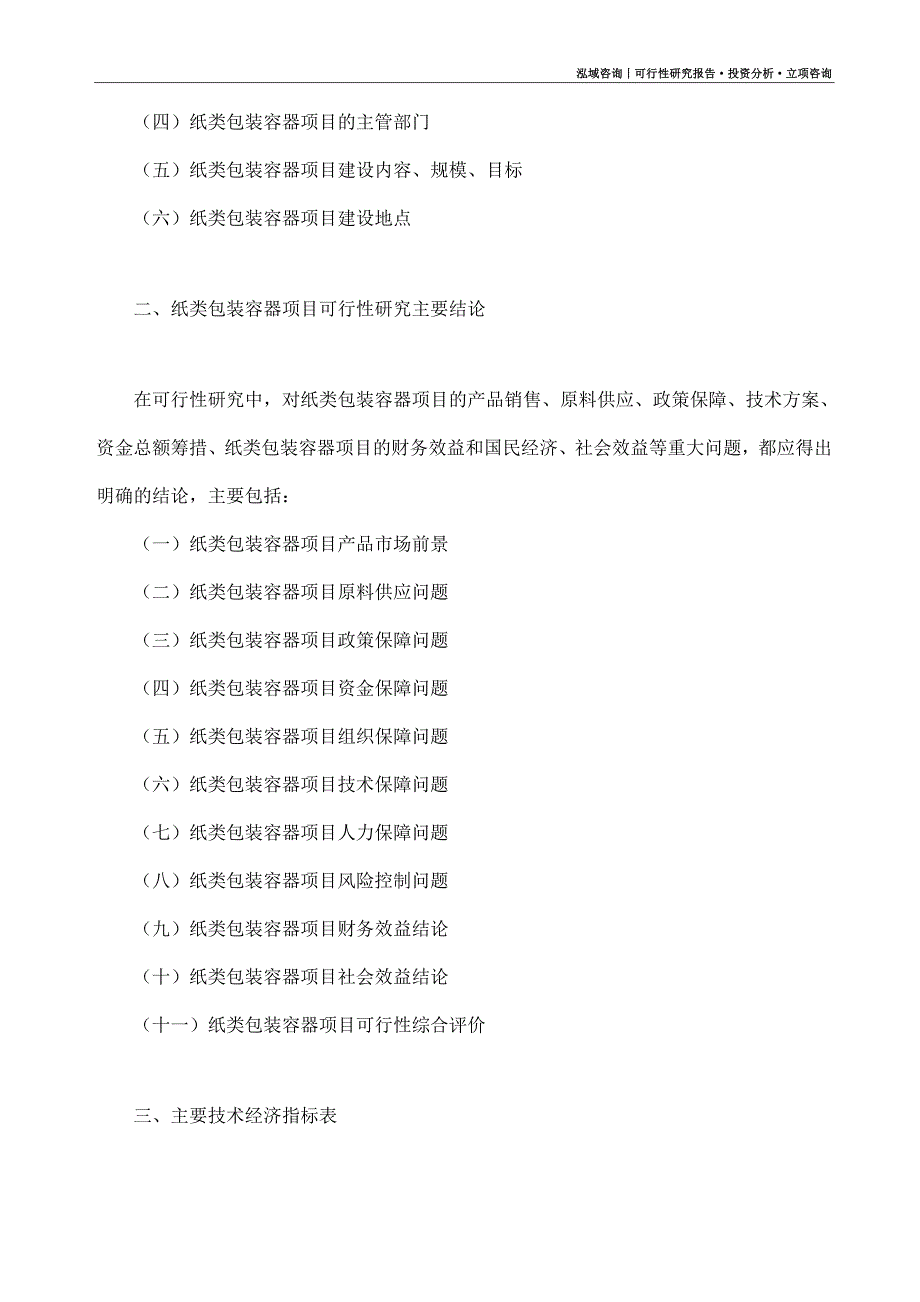 纸类包装容器项目可行性研究报告（模板大纲及重点分析）_第4页