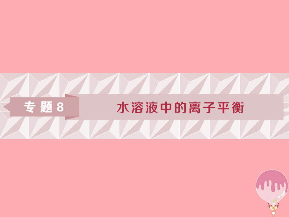 2019年高考化学总复习专题8水溶液中的离子平衡第一单元弱电解质的电离平衡课件苏教版_第1页