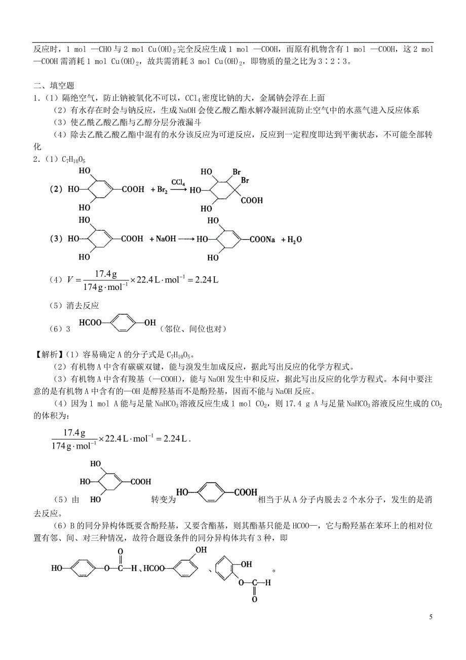 高中化学羧酸酯(提高)巩固练习新人教版选修5_第5页