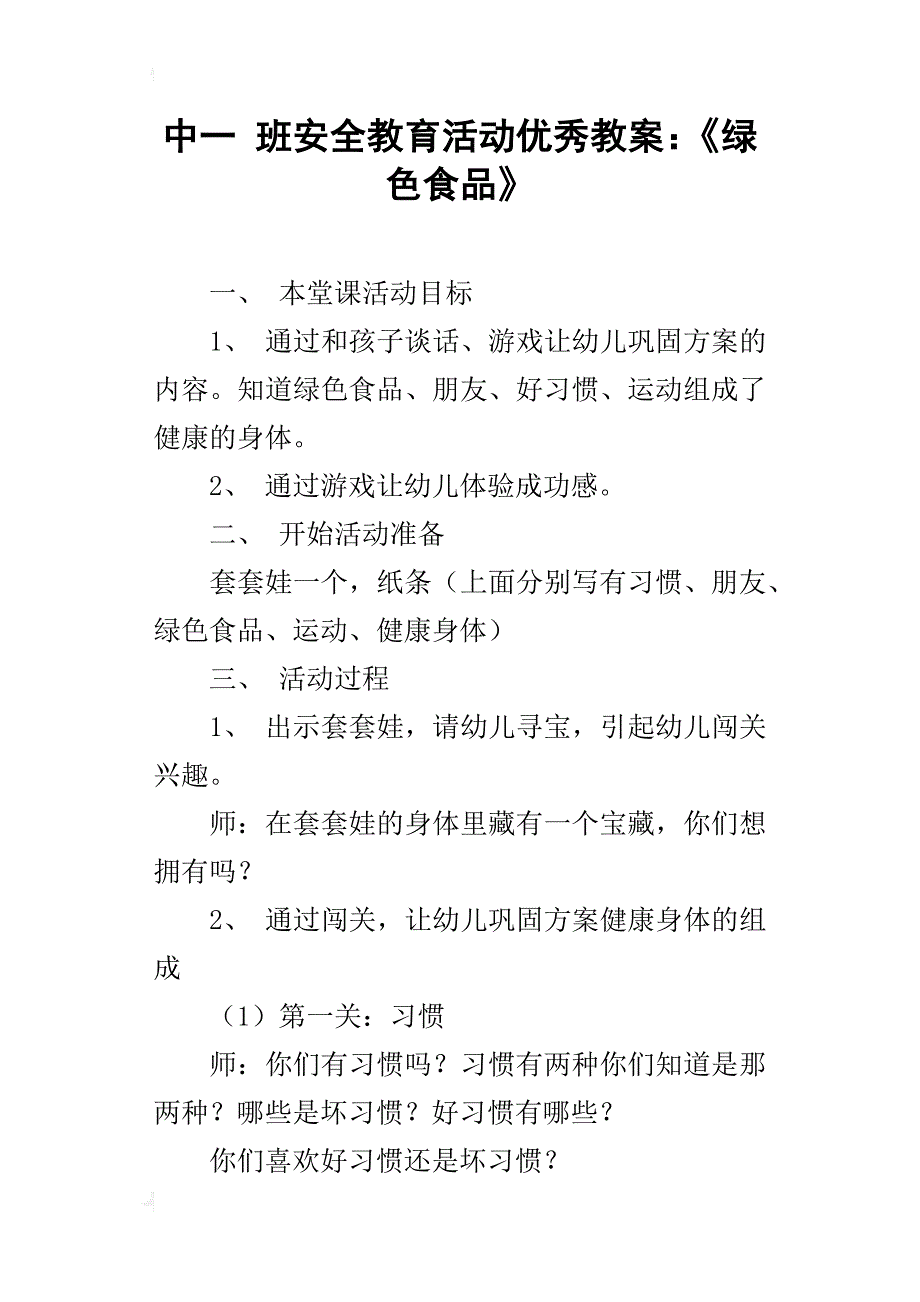 中一班安全教育活动优秀教案：《绿色食品》_第1页