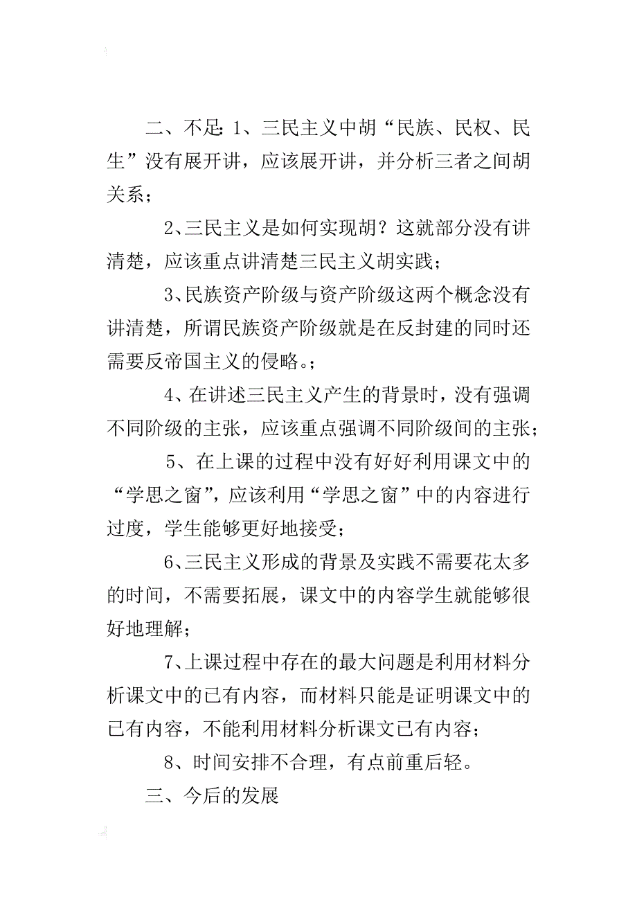 三民主义的形成肯发展教学反思_第2页