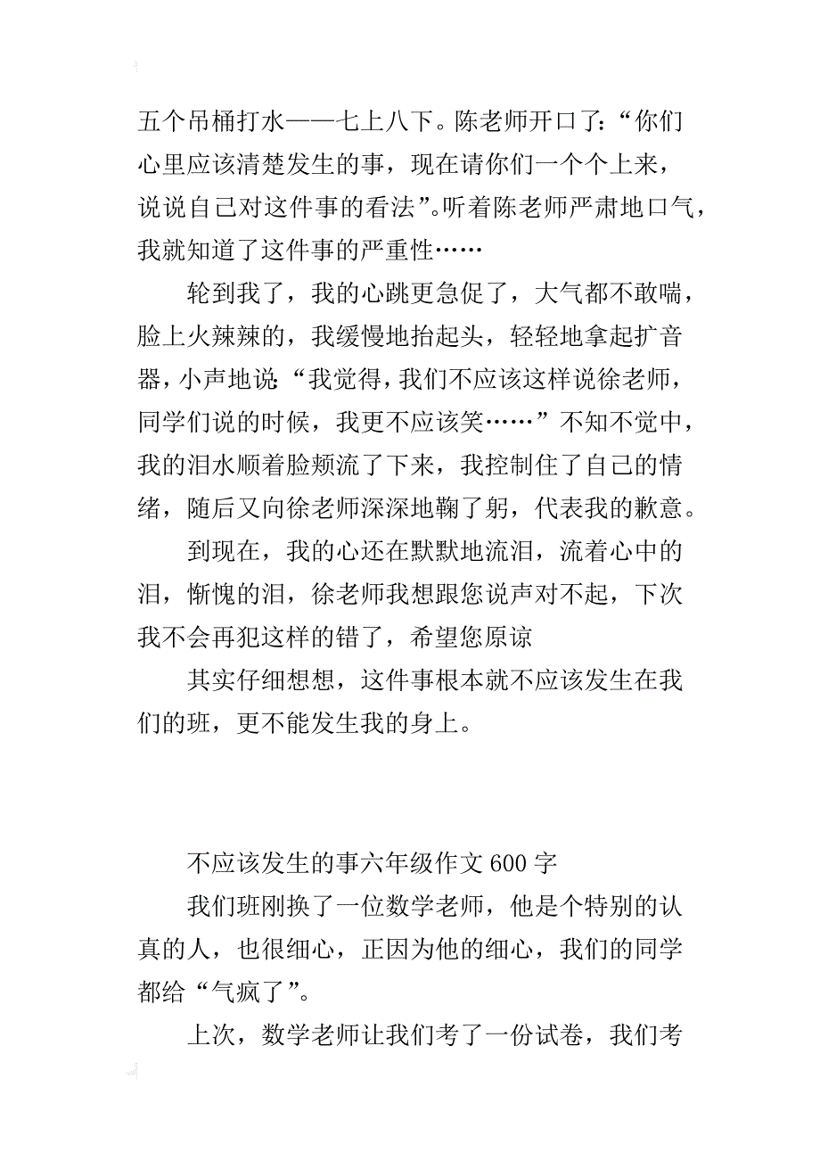 不应该发生的事六年级作文600字_第2页