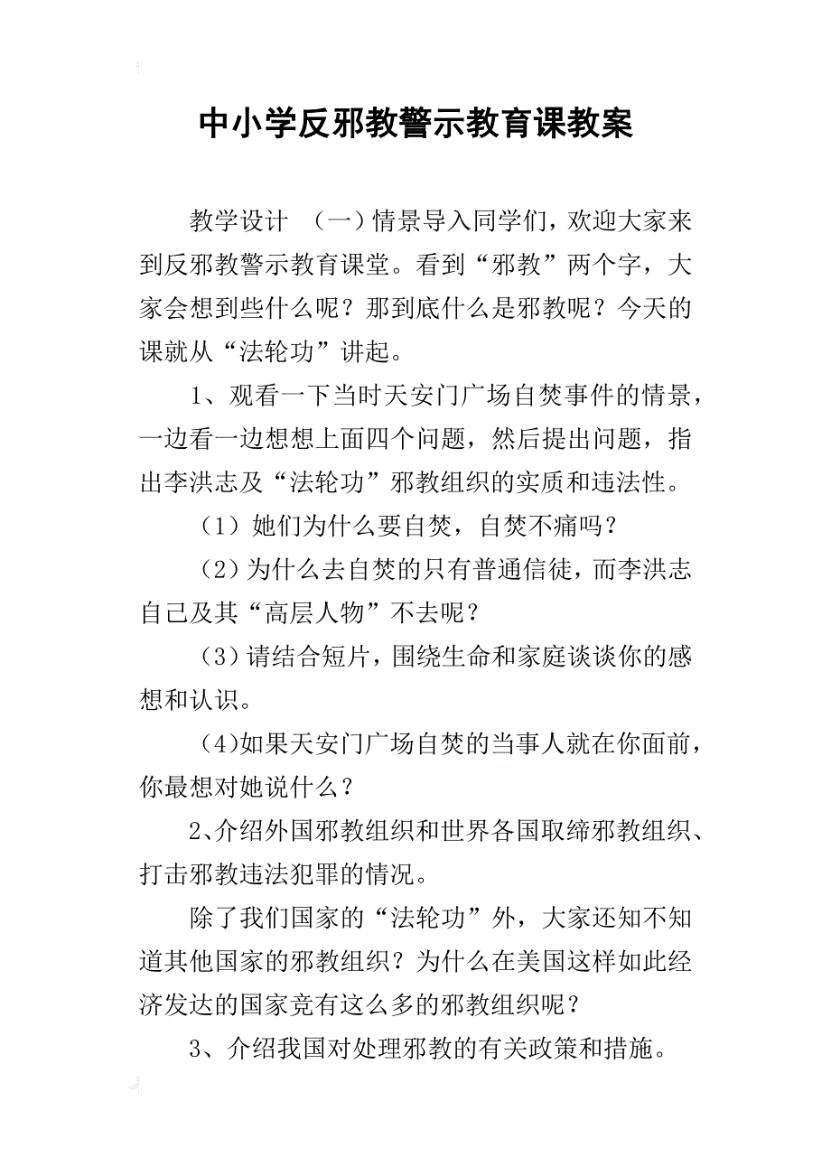 中小学反邪教警示教育课教案_第1页