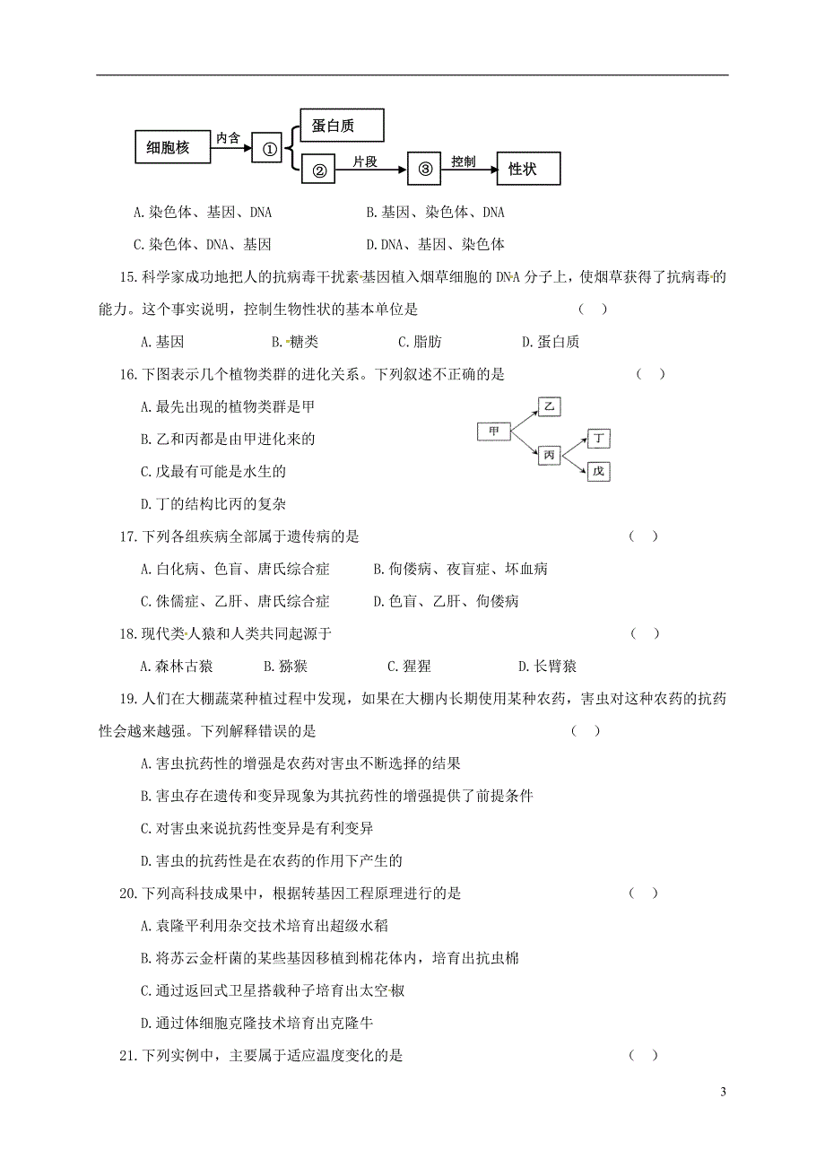 河北省秦皇岛市抚宁区台营学区2017-2018学年八年级生物下学期期末教学质量检测试题新人教版_第3页