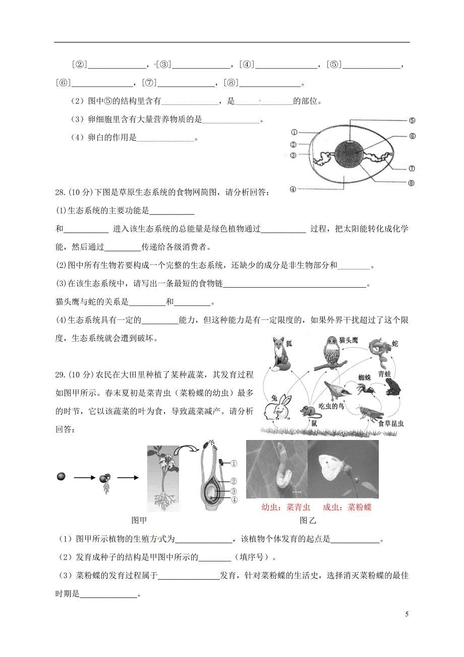 河北省秦皇岛市抚宁区台营学区2017-2018学年八年级生物下学期期末教学质量检测试题新人教版_第5页