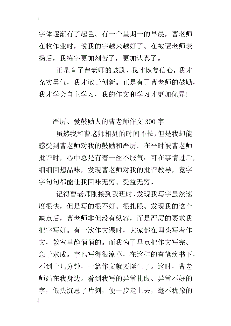 严厉、爱鼓励人的曹老师作文300字_第2页