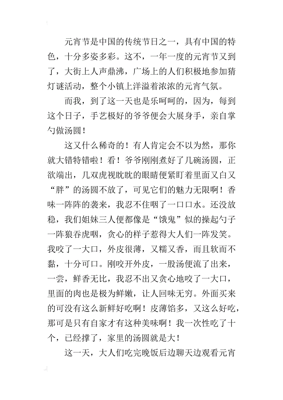 中小学生有关元宵节的作文400字《元宵节作文400字》_第4页