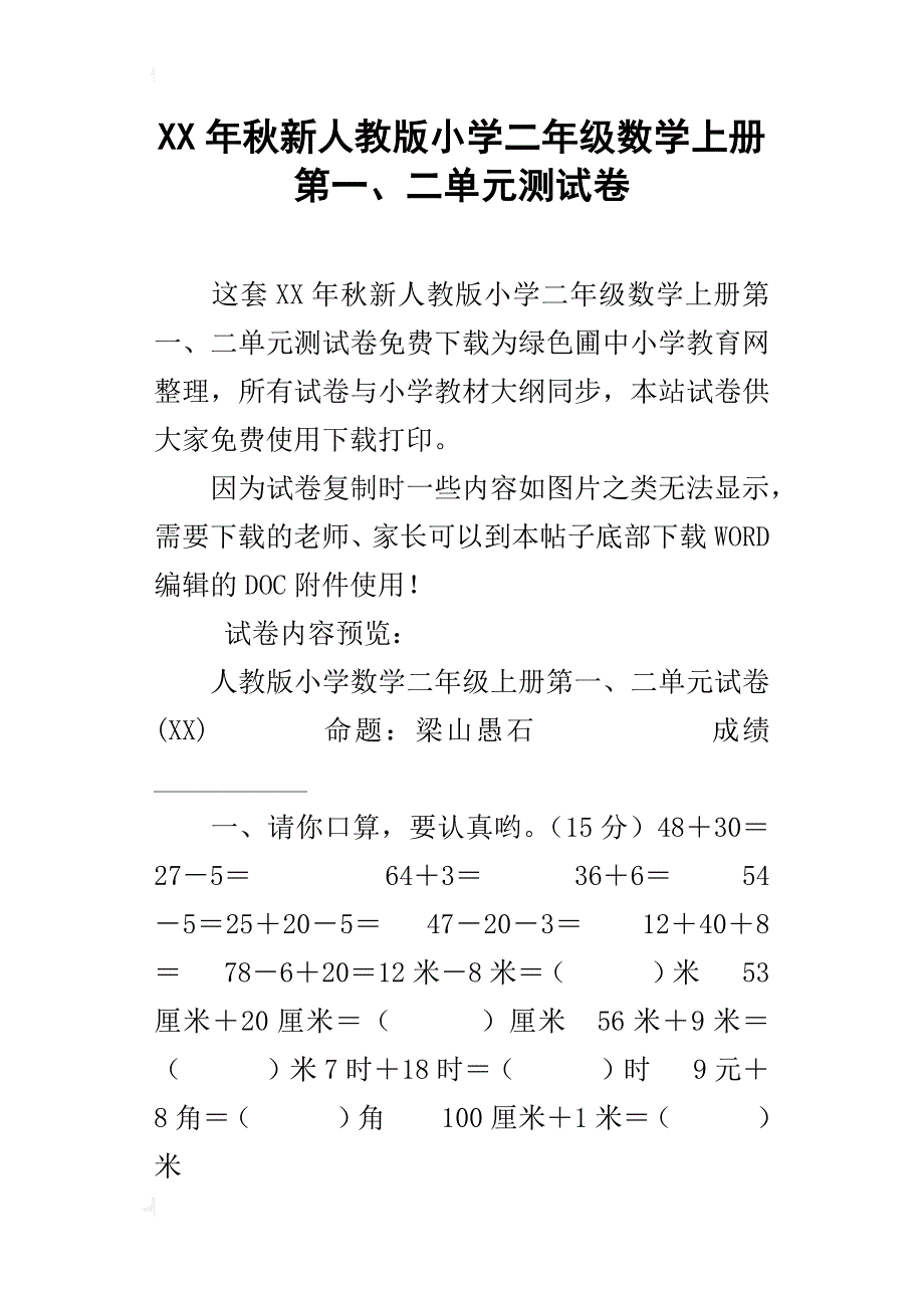 xx年秋新人教版小学二年级数学上册第一、二单元测试卷_第1页