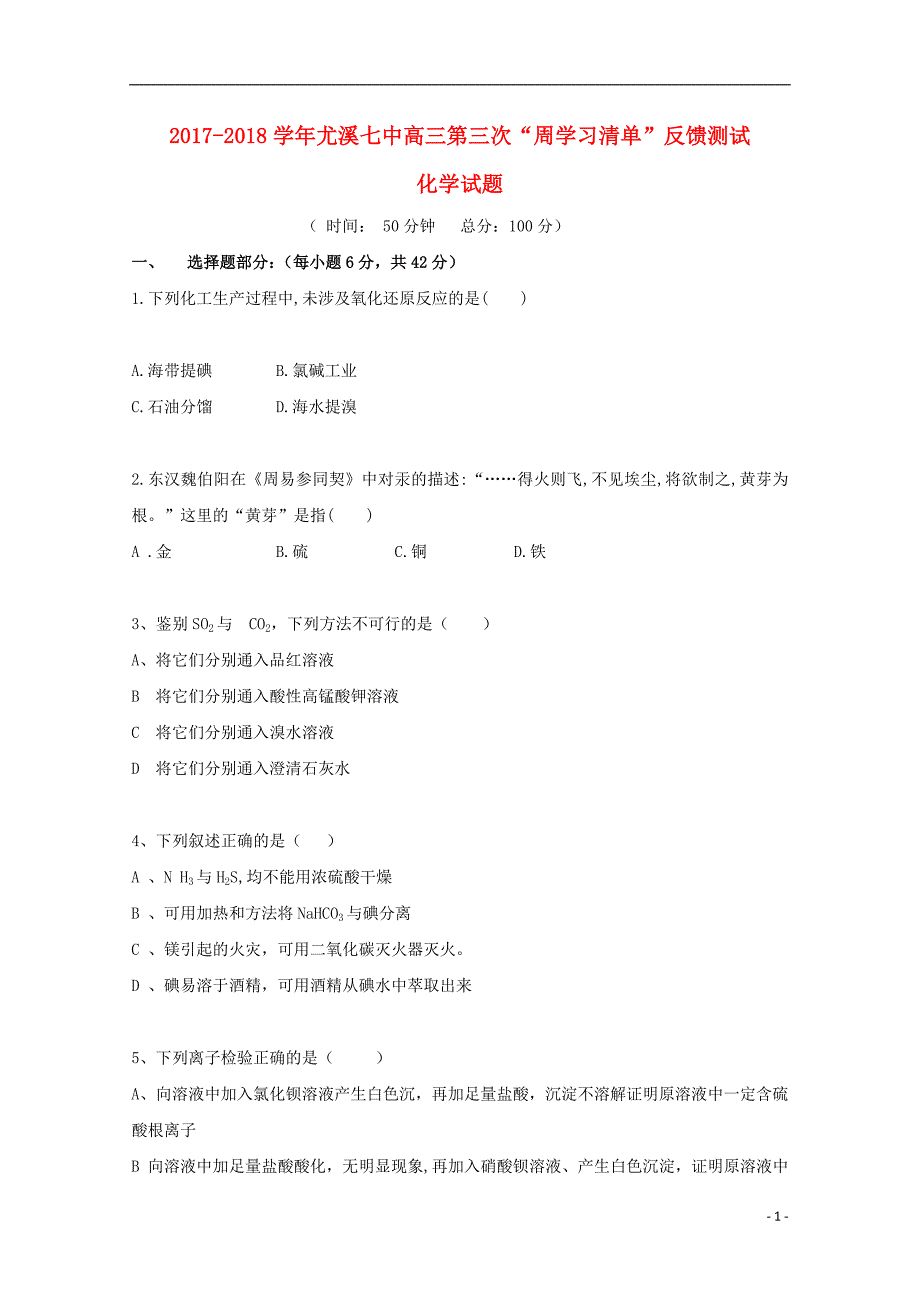 福建省尤溪县第七中学2018届高三化学上学期第三次“周学习清单”反馈测试试题无答案_第1页