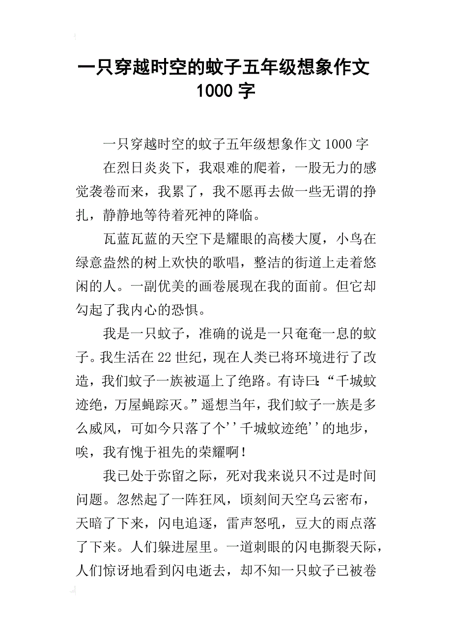 一只穿越时空的蚊子五年级想象作文1000字_第1页
