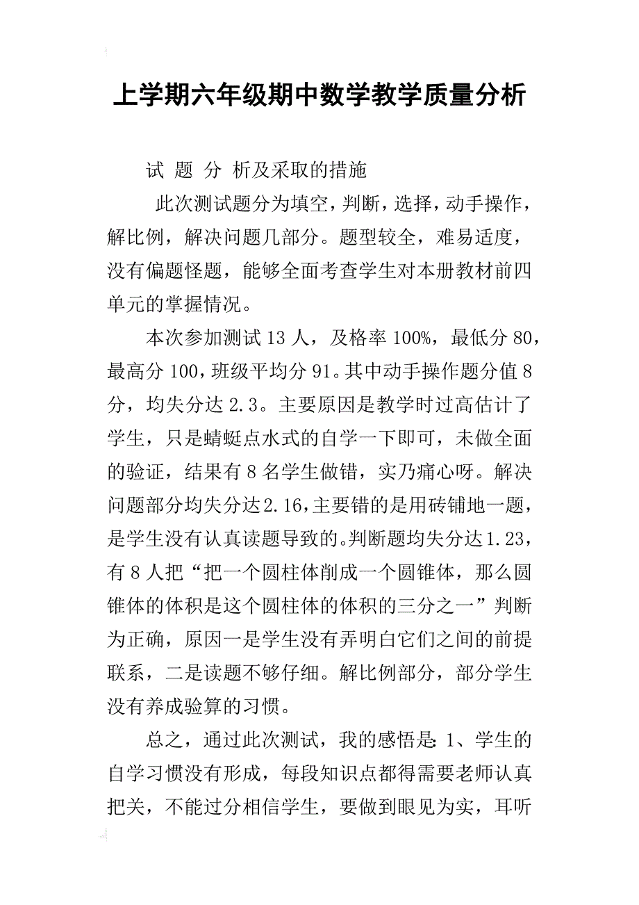 上学期六年级期中数学教学质量分析_第1页