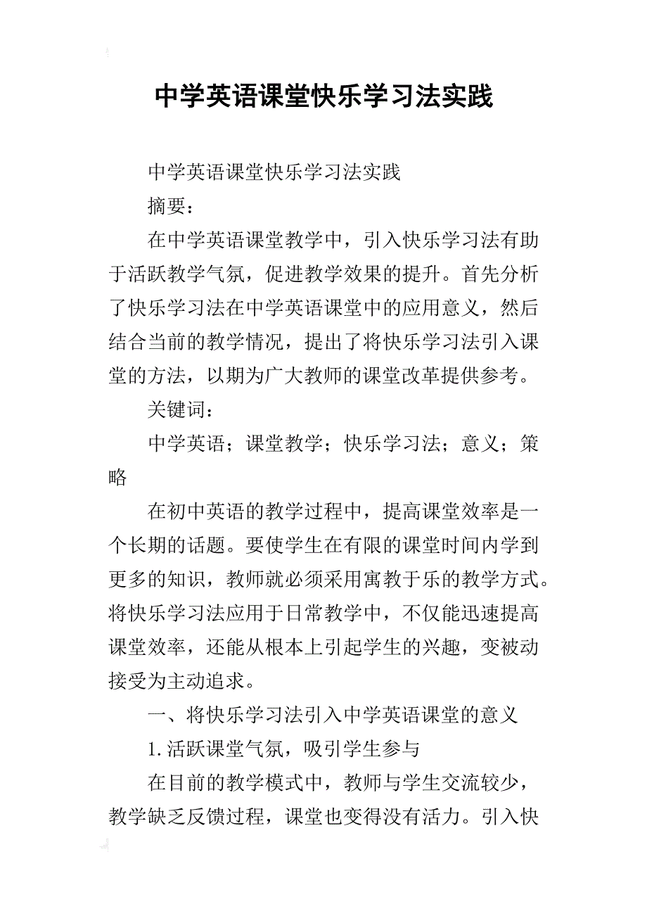 中学英语课堂快乐学习法实践_第1页