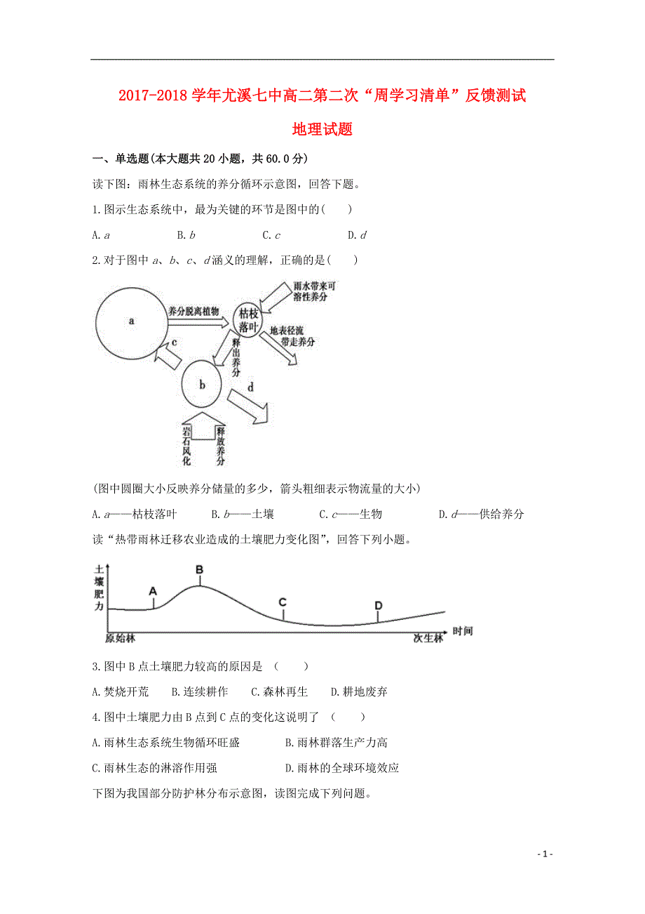 福建省尤溪县第七中学2017_2018学年高二地理上学期第二次“周学习清单”反馈测试试题_第1页