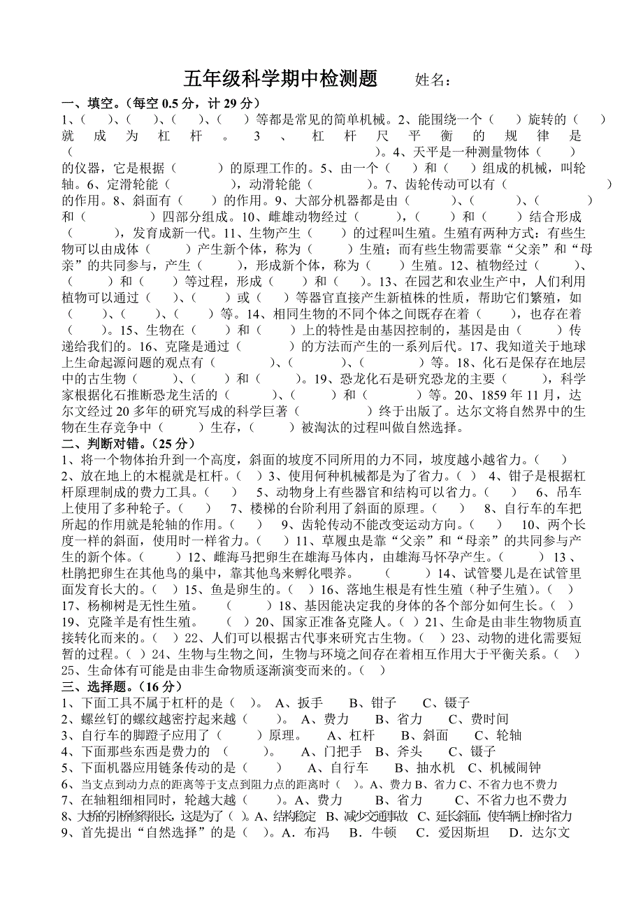 五年级科学期中检测下册_第1页