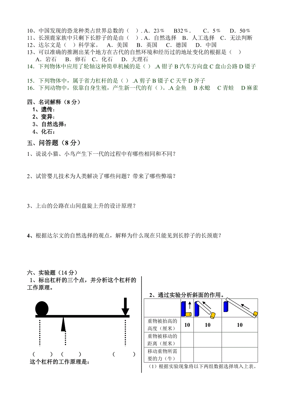 五年级科学期中检测下册_第2页