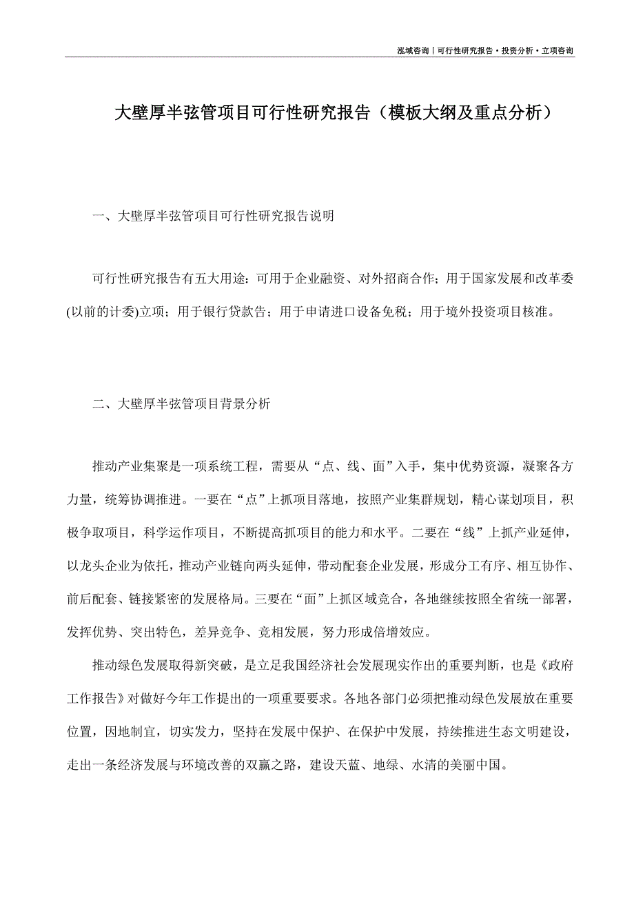 大壁厚半弦管项目可行性研究报告（模板大纲及重点分析）_第1页