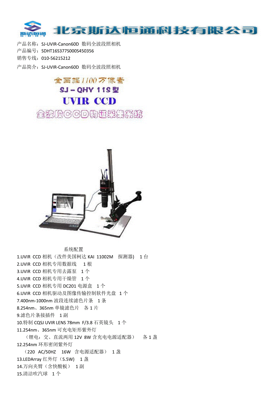 SJ-UVIR-Canon60D数码全波段照相机_第1页