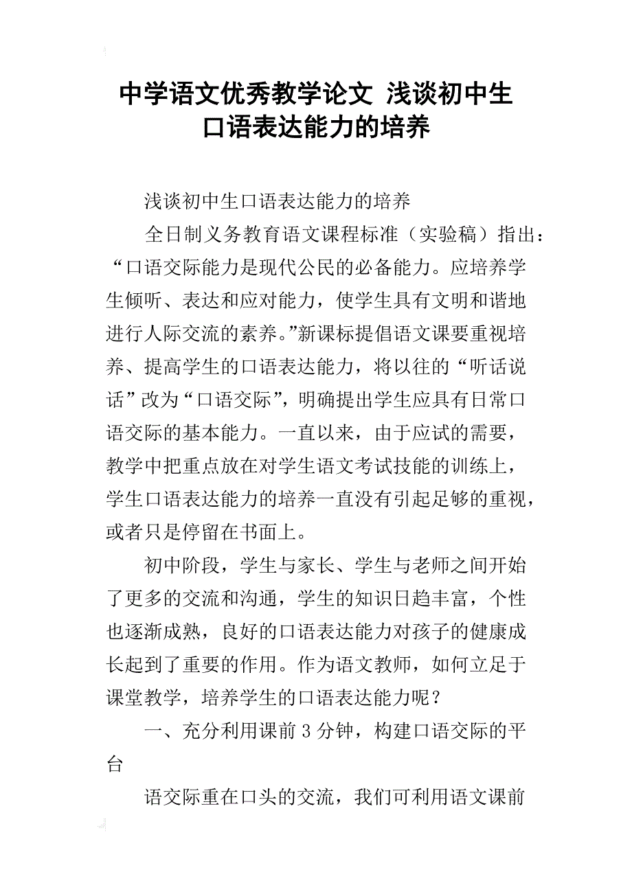 中学语文优秀教学论文浅谈初中生口语表达能力的培养_第1页