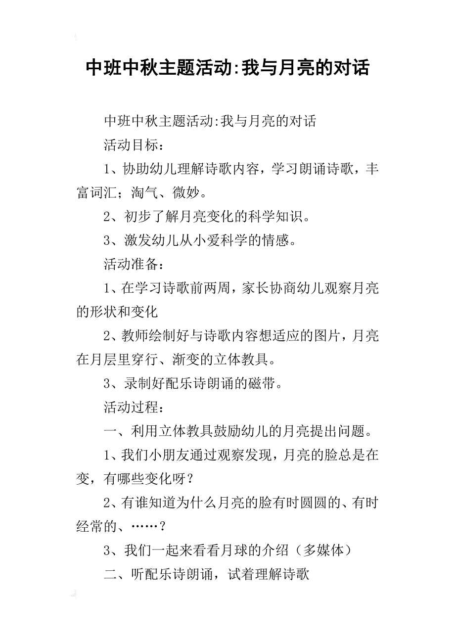 中班中秋主题活动-我与月亮的对话_第1页