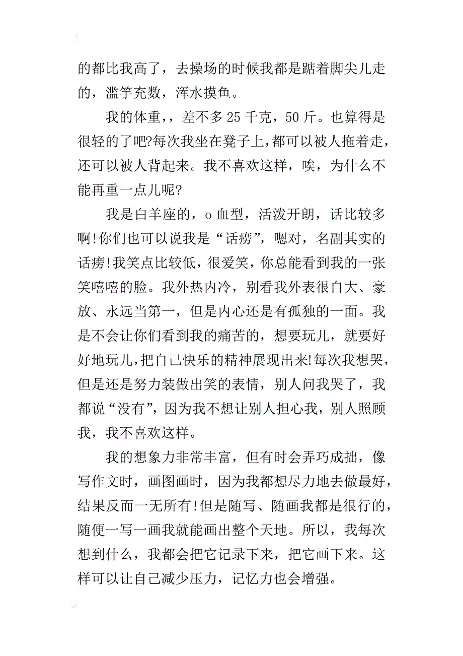 三年级我的性格介绍作文600字_第3页