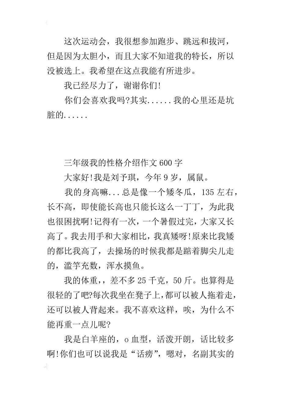 三年级我的性格介绍作文600字_第4页