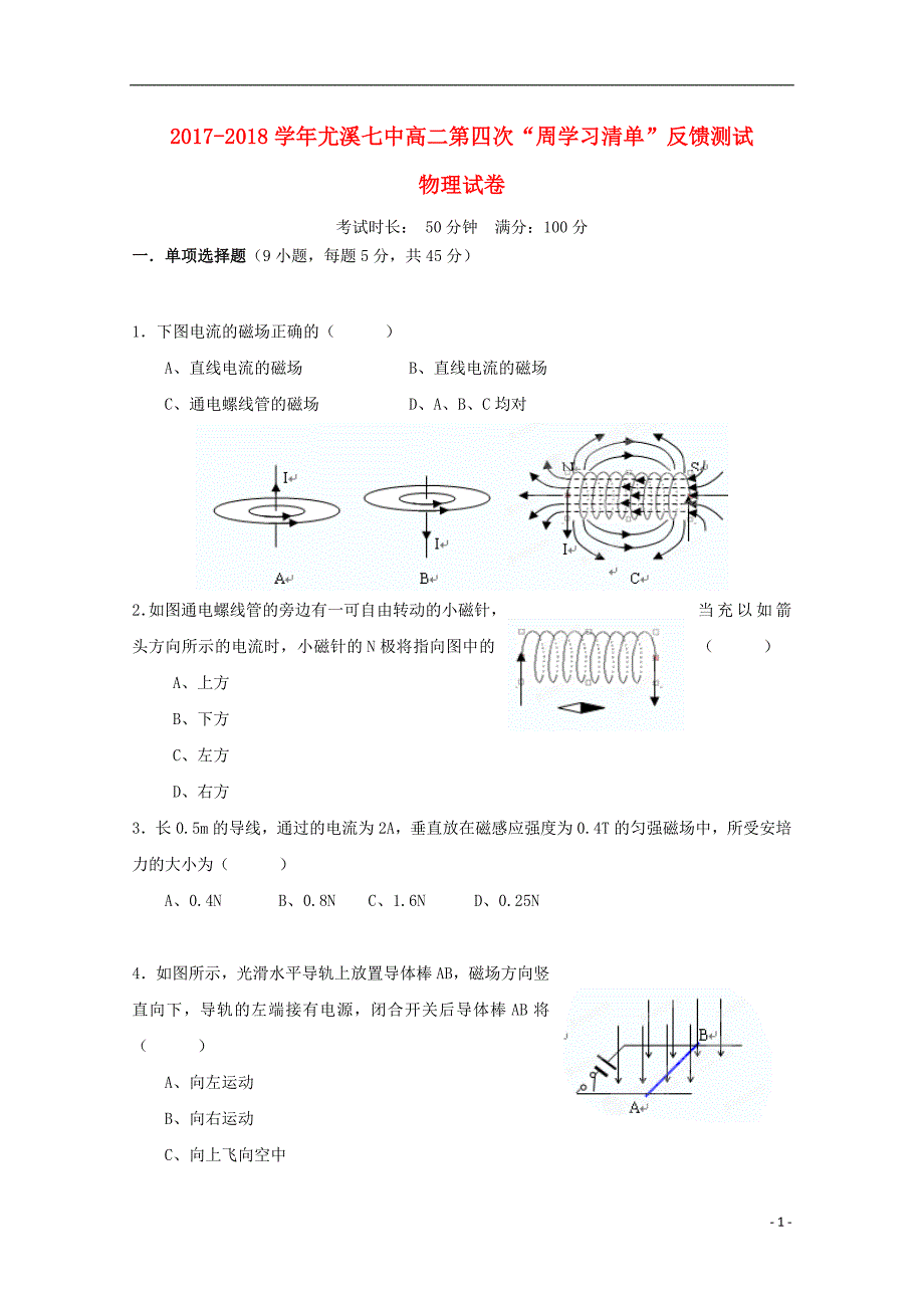 福建省尤溪县第七中学2017_2018学年高二物理上学期第四次“周学习清单”反馈测试试题无答案_第1页